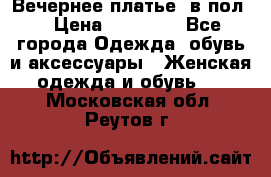 Вечернее платье  в пол  › Цена ­ 13 000 - Все города Одежда, обувь и аксессуары » Женская одежда и обувь   . Московская обл.,Реутов г.